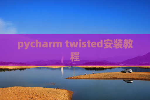 pycharm twisted安装教程