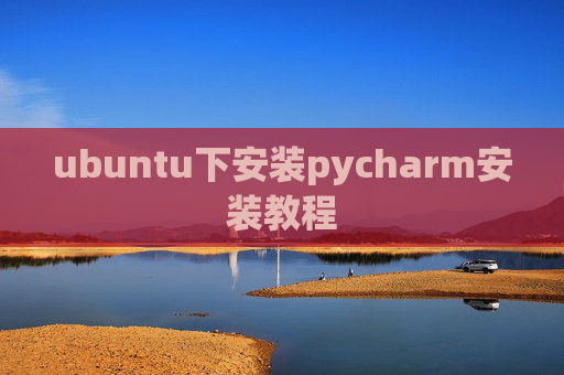ubuntu下安装pycharm安装教程