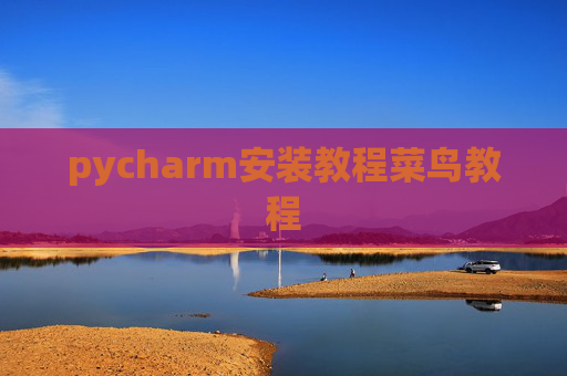 pycharm安装教程菜鸟教程