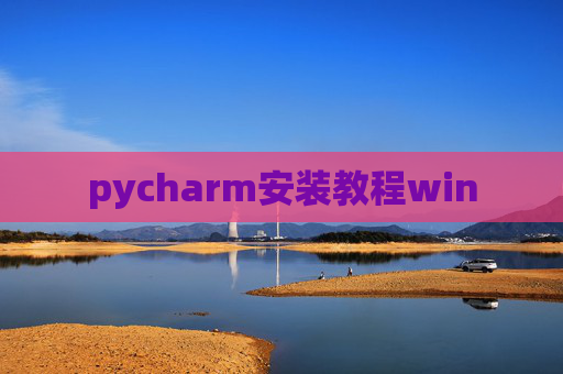 pycharm安装教程win